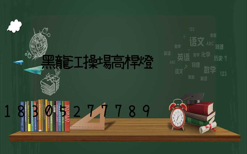 黑龍江操場高桿燈