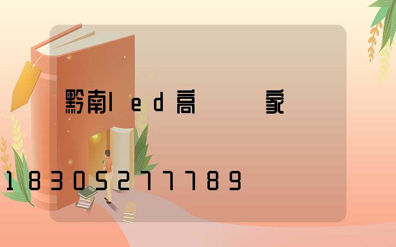 黔南led高桿燈廠家