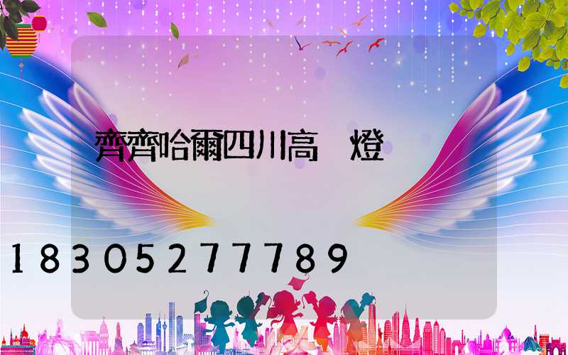 齊齊哈爾四川高桿燈