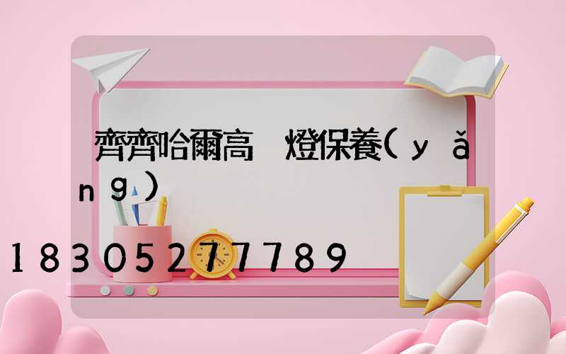 齊齊哈爾高桿燈保養(yǎng)