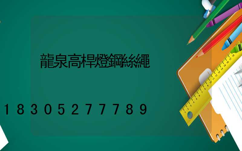 龍泉高桿燈鋼絲繩